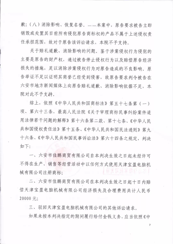 佳鵬商貿有限公司侵害商標權糾紛判決書 佳鵬商貿有限公司侵害商標權糾紛判決書7.jpg