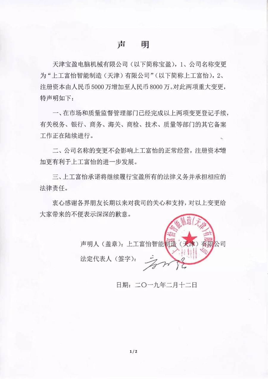 “天津寶盈”變成“上工富怡”