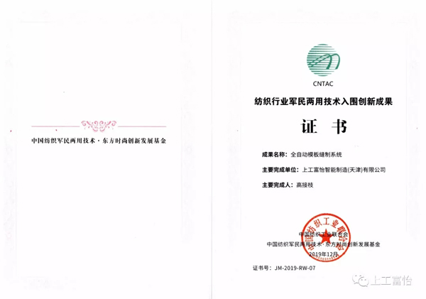 紡織行業(yè)軍民兩用技術(shù)入圍創(chuàng)新成果獎榮譽證書 紡織工業(yè).jpg