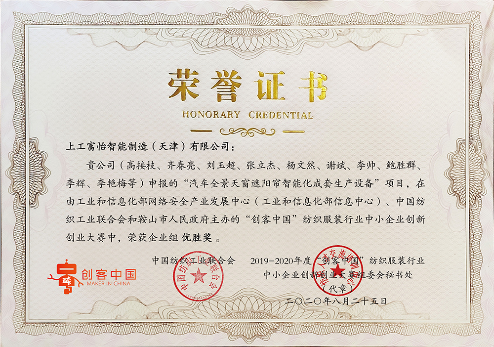 上工富怡申報(bào)“汽車全景天窗遮陽簾智能化成套生產(chǎn)設(shè)備”項(xiàng)目，在由工業(yè)和信息化部和鞍山市人民政府主辦的“創(chuàng)客中國”紡織服裝行業(yè)中小企業(yè)創(chuàng)新創(chuàng)業(yè)大賽中，榮獲企業(yè)組優(yōu)勝獎(jiǎng)