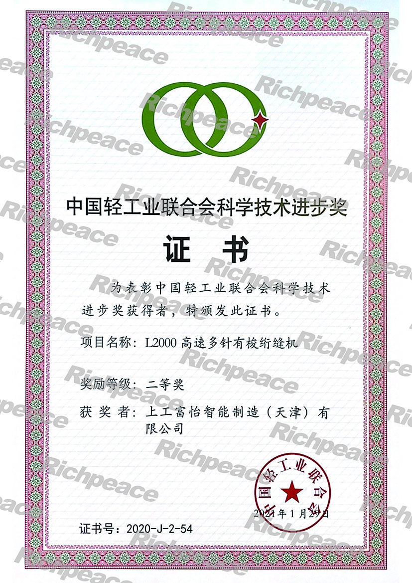 熱烈慶祝上工富怡產(chǎn)品“L2000高速多針有梭絎縫機(jī)”榮獲中國(guó)輕工業(yè)聯(lián)合會(huì)科學(xué)技術(shù)進(jìn)步二等獎(jiǎng) 熱烈慶祝上工富怡產(chǎn)品“L2000高速多針有梭絎縫機(jī)”榮獲中國(guó)輕工業(yè)聯(lián)合會(huì)科學(xué)技術(shù)進(jìn)步二等獎(jiǎng)
