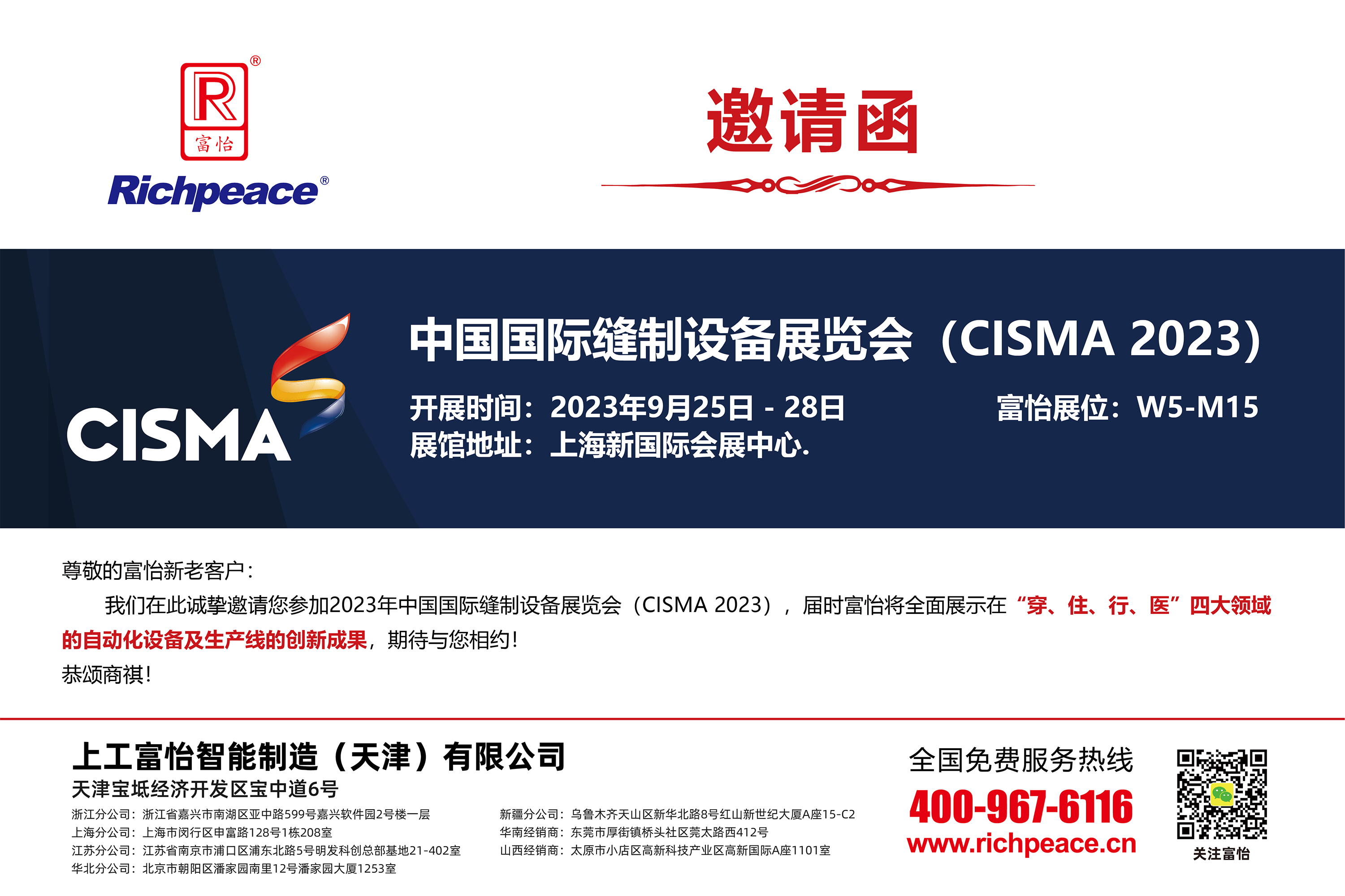 2023 中國國際縫制設(shè)備展覽會(huì)(CISMA2023)