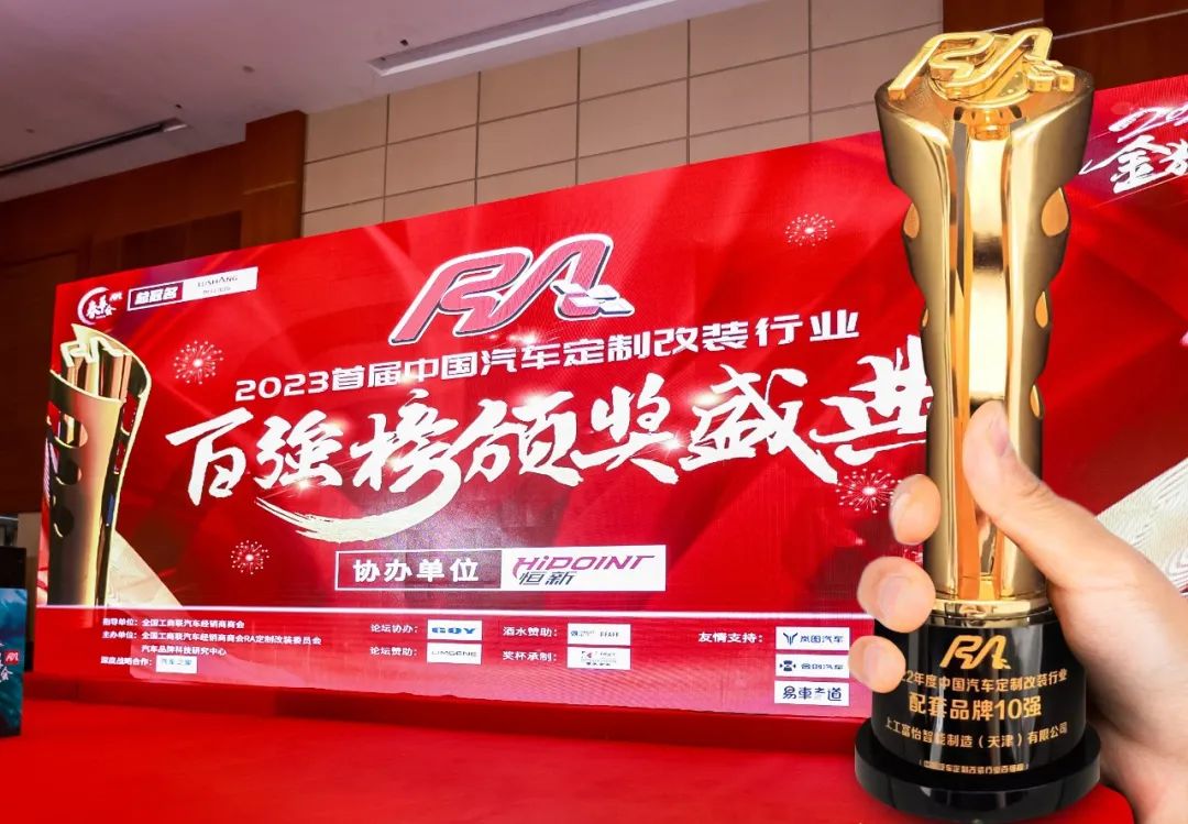 上工富怡榮獲“2022年度中國汽車定制改裝行業(yè)配套品牌10強”獎項！