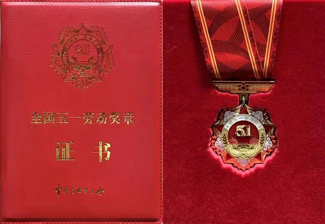 全國(guó)五一勞動(dòng)獎(jiǎng)?wù)? border= 全國(guó)五一勞動(dòng)獎(jiǎng)?wù)?/></p><p id=