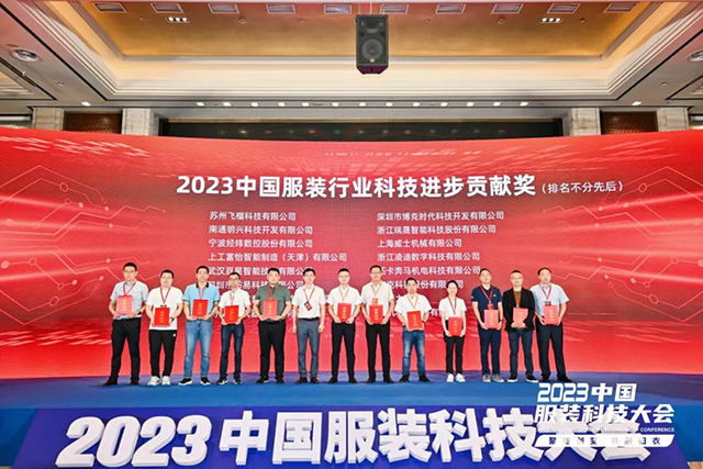 2023年中國服裝行業科技進步貢獻獎 2023年中國服裝行業科技進步貢獻獎