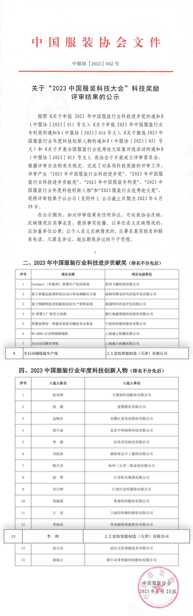 2023年中國服裝行業科技進步貢獻獎 2023年中國服裝行業科技進步貢獻獎