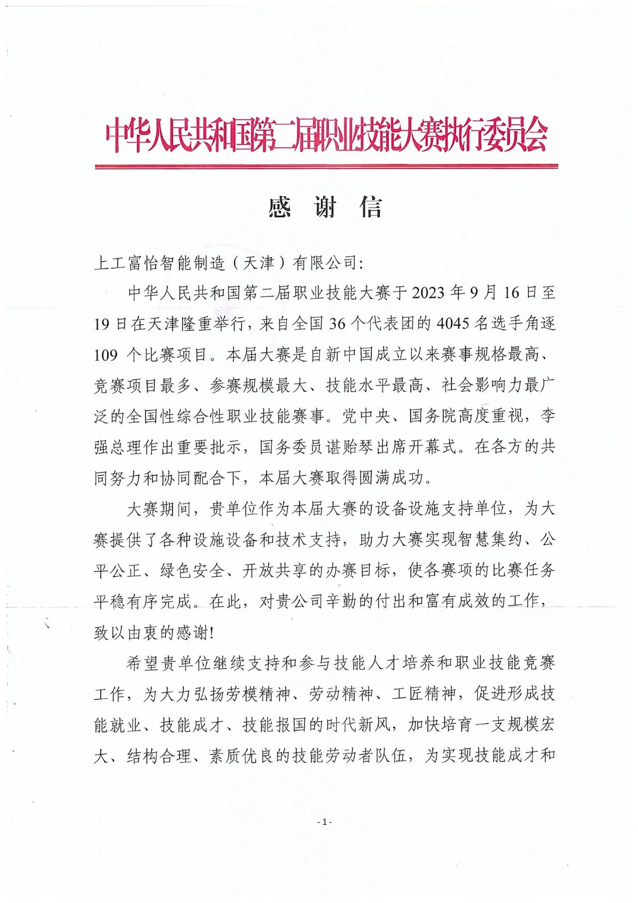 中華人民共和國第二屆職業技能大賽執委會的感謝信
