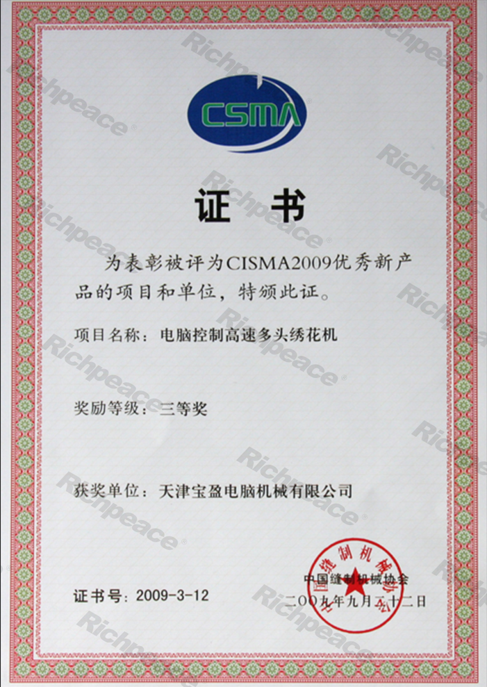 CISMA2009優(yōu)秀新產(chǎn)品和項(xiàng)目證書-繡花機(jī)