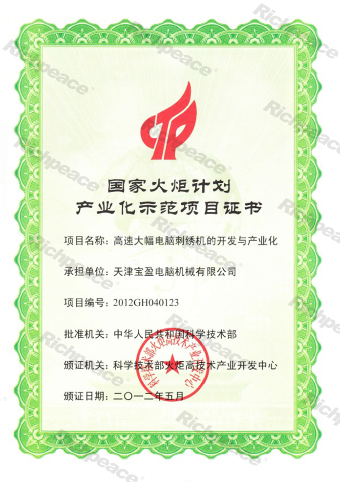 國家火炬計(jì)劃產(chǎn)業(yè)化示范項(xiàng)目