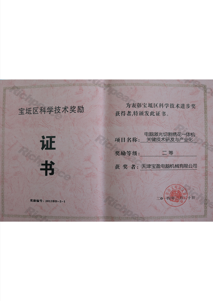 寶坻區科學技術進步獎（電腦激光切割繡花一體機關鍵技術研發與產業化）