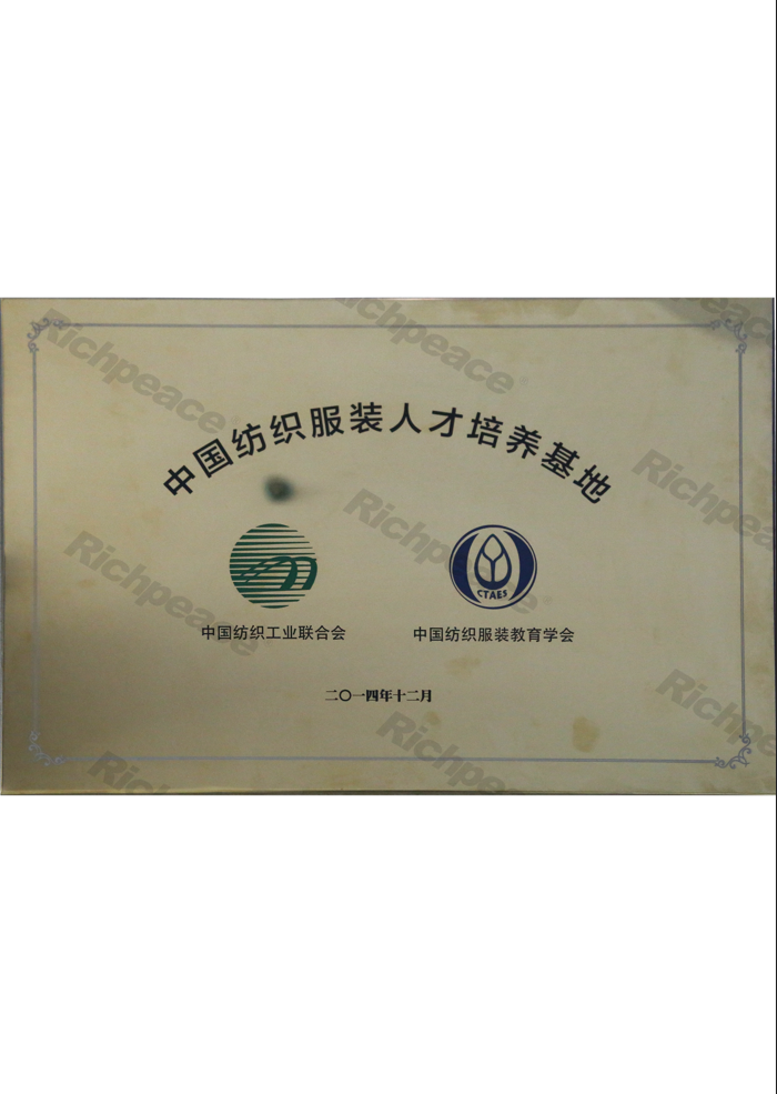 中國紡織服裝人才培養(yǎng)基地牌匾