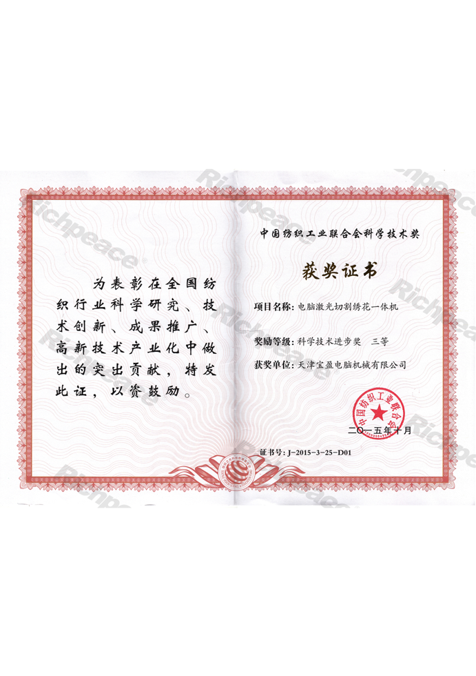 紡織工業聯合會科學技術三等獎-電腦激光切割繡花一體機