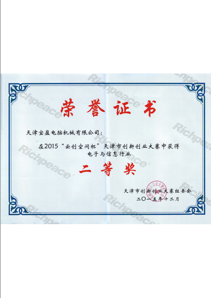 天津市創(chuàng)新創(chuàng)業(yè)大賽二等獎(jiǎng)