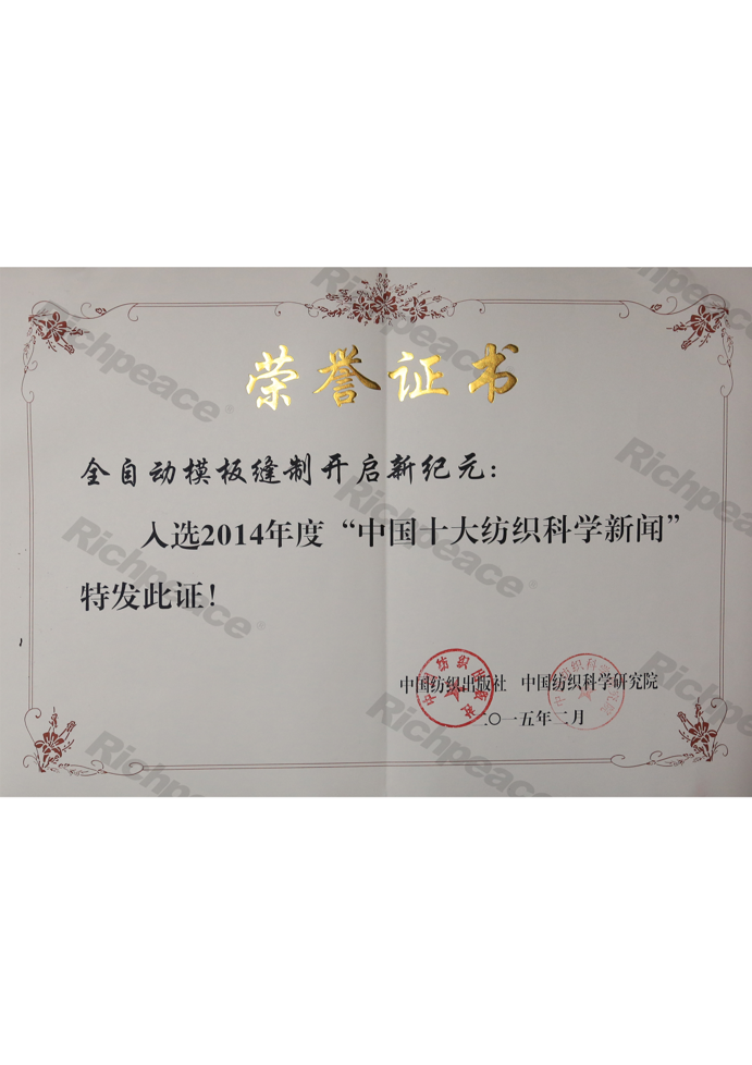 中國十大紡織科學(xué)新聞--全自動(dòng)模板縫制開啟新紀(jì)元