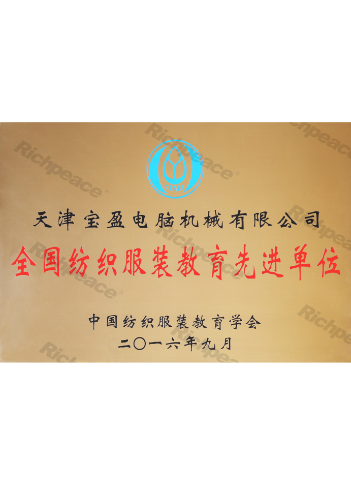 全國紡織服裝教育先進(jìn)單位