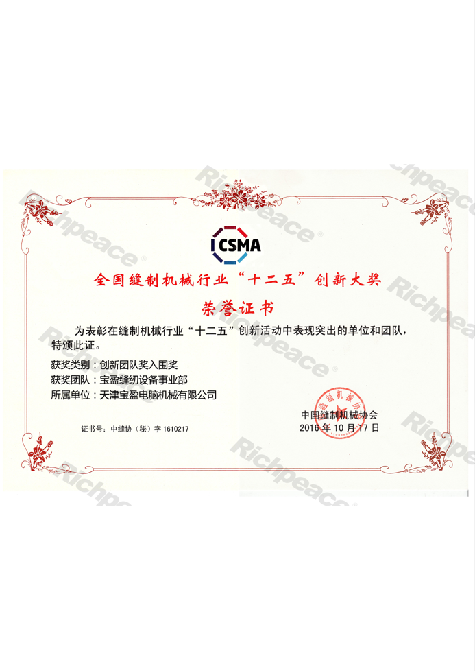 縫制機(jī)械行業(yè)十二五創(chuàng)新大獎(jiǎng)