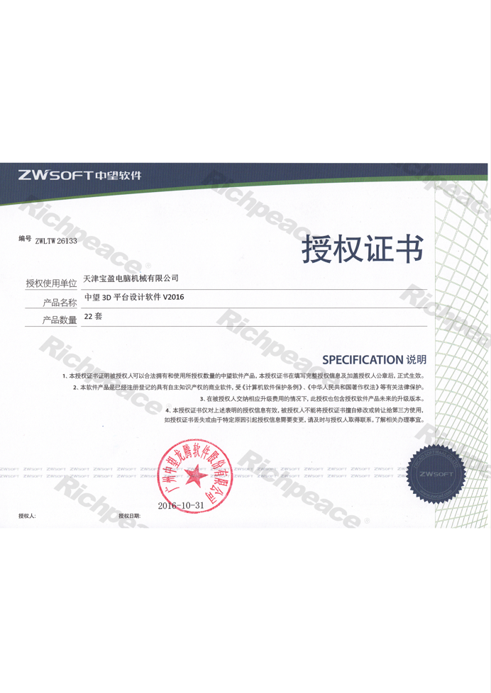 中望3D平臺設(shè)計(jì)軟件授權(quán)證書