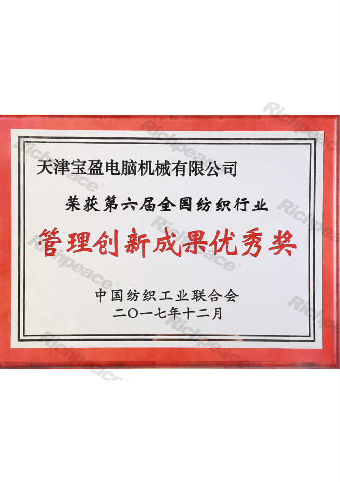 第六屆全國(guó)紡織行業(yè)管理創(chuàng)新成果優(yōu)秀獎(jiǎng)牌匾