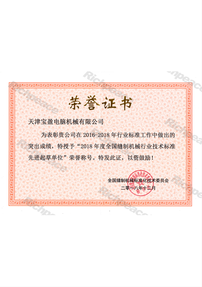 全國(guó)縫制機(jī)械行業(yè)技術(shù)標(biāo)準(zhǔn)先進(jìn)起草單位