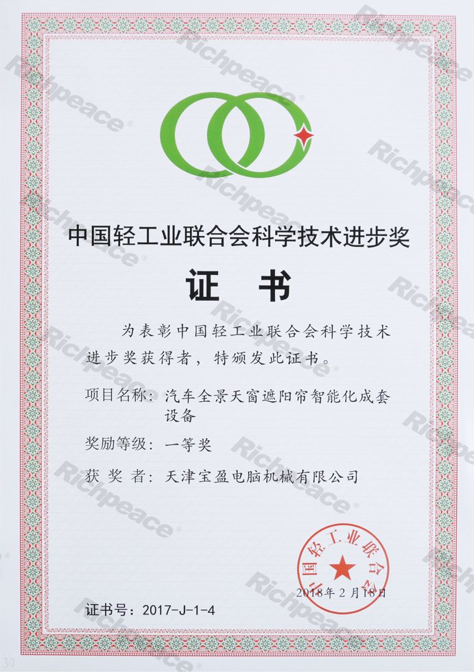 中國輕工業(yè)聯(lián)合會(huì)一等獎(jiǎng)（汽車全景天窗）