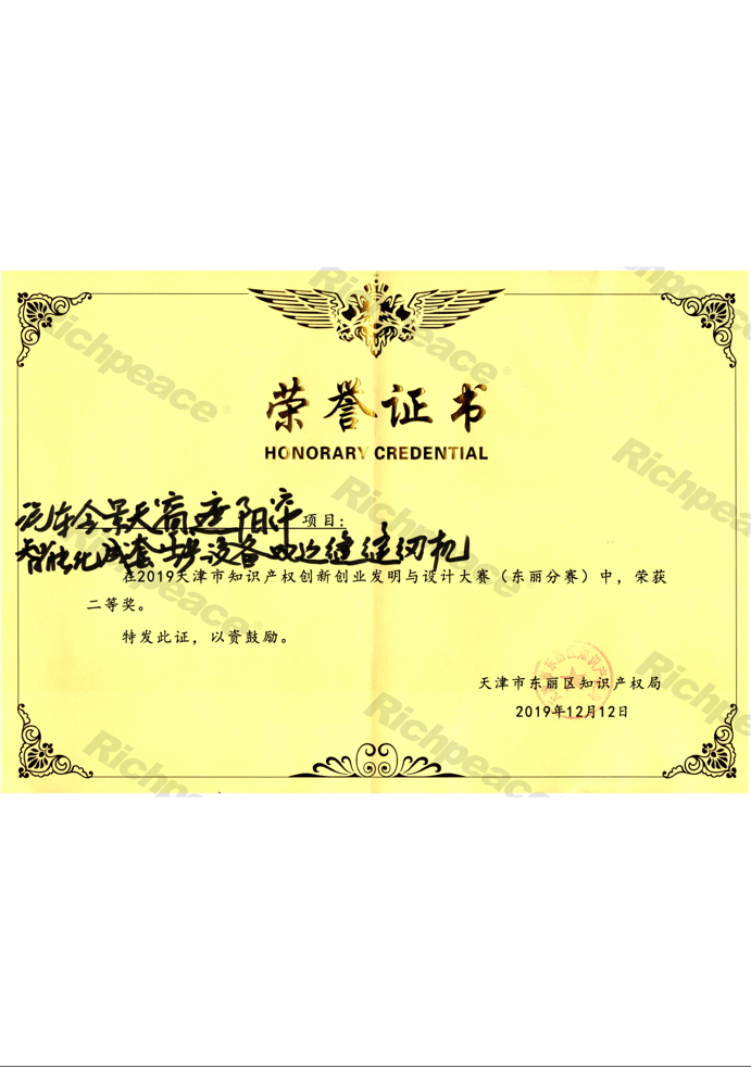 天津市知識產(chǎn)權(quán)創(chuàng)新創(chuàng)業(yè)大賽二等獎