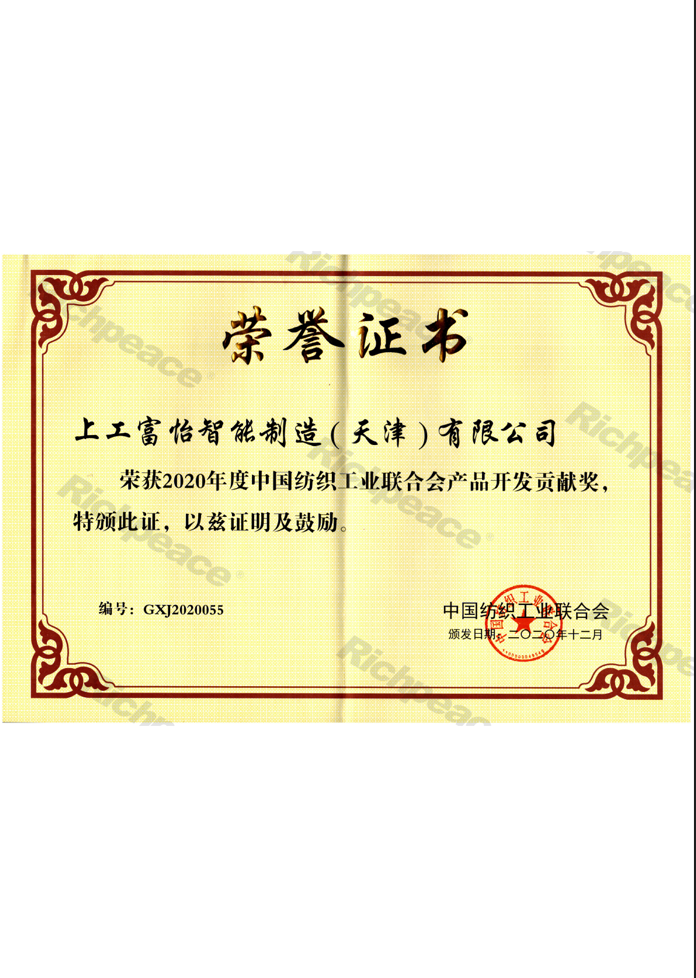 中紡聯(lián)產(chǎn)品開發(fā)貢獻(xiàn)獎