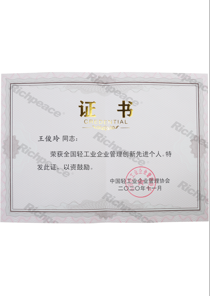 全國輕工業(yè)管理創(chuàng)新先進(jìn)個人證書