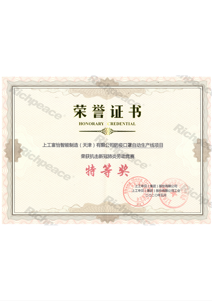 防疫口罩自動(dòng)生產(chǎn)線榮獲抗擊新冠肺炎勞動(dòng)競賽特等獎(jiǎng)