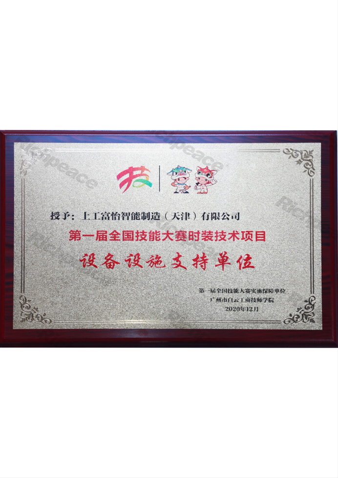 第一屆全國技能大賽時(shí)裝技術(shù)項(xiàng)目牌匾