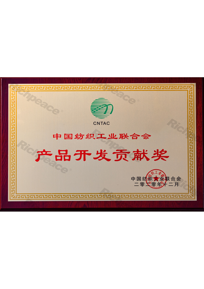 中紡聯(lián)產(chǎn)品開發(fā)貢獻(xiàn)獎牌匾