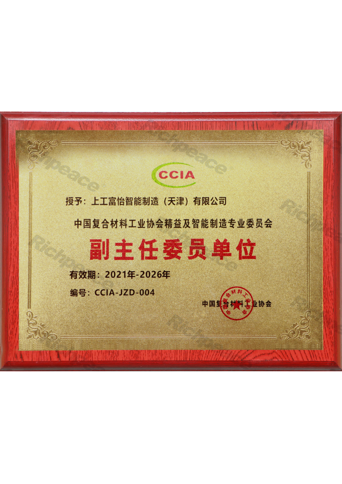 中國復(fù)合材料工業(yè)協(xié)會精益及智能制造專業(yè)委員會副主任委員單位