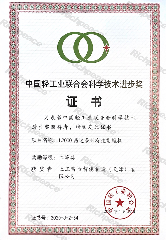 中輕聯科技進步二等獎2020年（L2000高速多針有梭絎縫機）