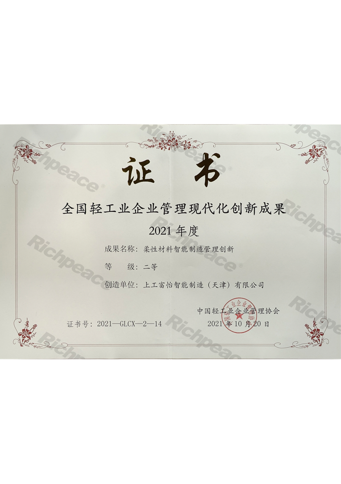 全國(guó)輕工業(yè)企業(yè)管理現(xiàn)代化創(chuàng)新成果證書