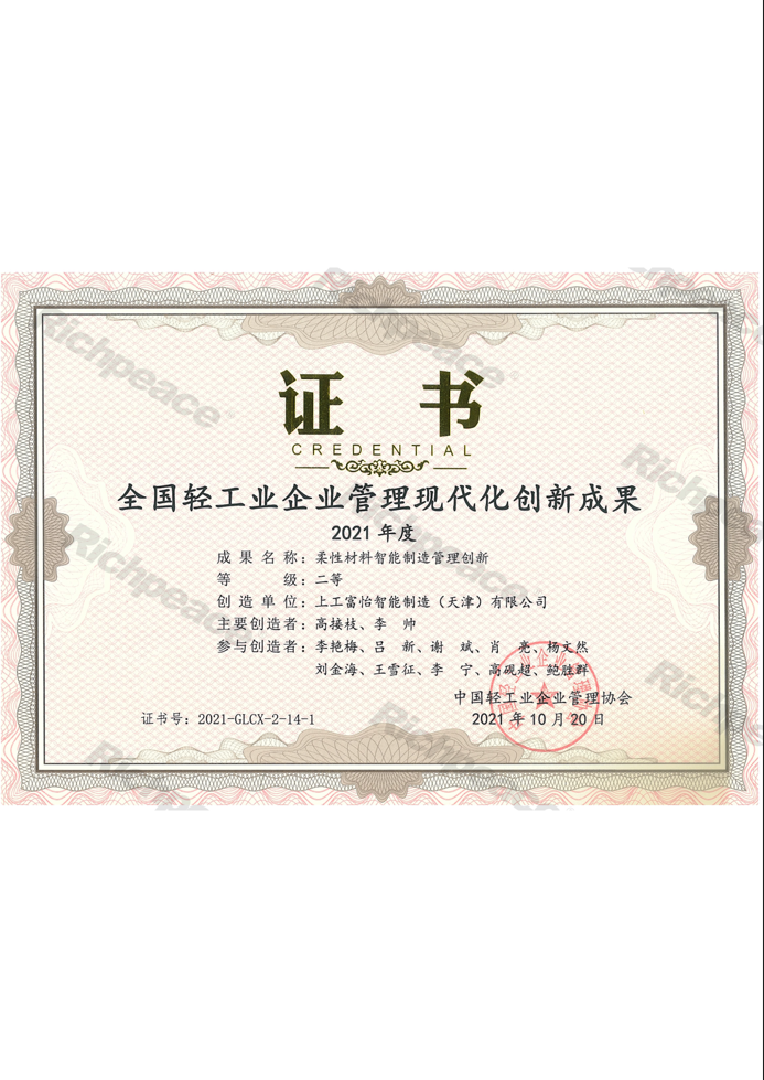 全國(guó)輕工業(yè)企業(yè)管理現(xiàn)代化創(chuàng)新成果證書個(gè)人