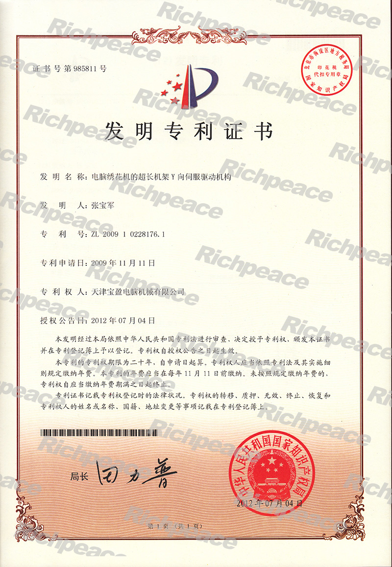 電腦繡花機(jī)的超長(zhǎng)機(jī)架Y向伺服驅(qū)動(dòng)機(jī)構(gòu)發(fā)明專(zhuān)利證書(shū)
